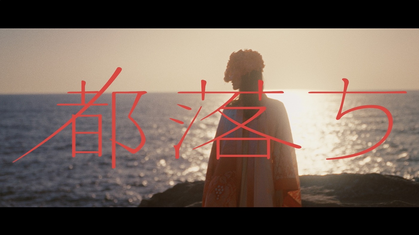 ヨルシカ、前向きな感情の中に潜む葛藤を踊りで表現した「都落ち」MV公開