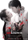 新ドラマ『unknown（アンノウン）』、主題歌はRADWIMPS！ W主演の高畑充希×田中圭による、美しすぎるラブシーンも公開