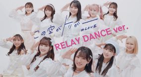 ＝LOVE、「この空がトリガー」MVの500万回再生突破を記念して同曲の“RELAY DANCE ver.”の映像をサプライズ公開
