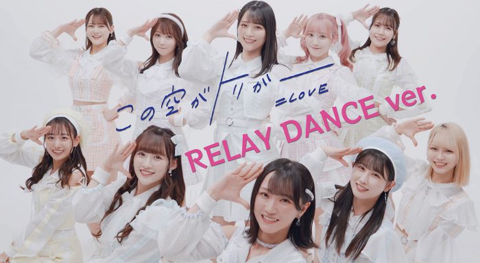 ＝LOVE、「この空がトリガー」MVの500万回再生突破を記念して同曲の“RELAY DANCE ver.”の映像をサプライズ公開