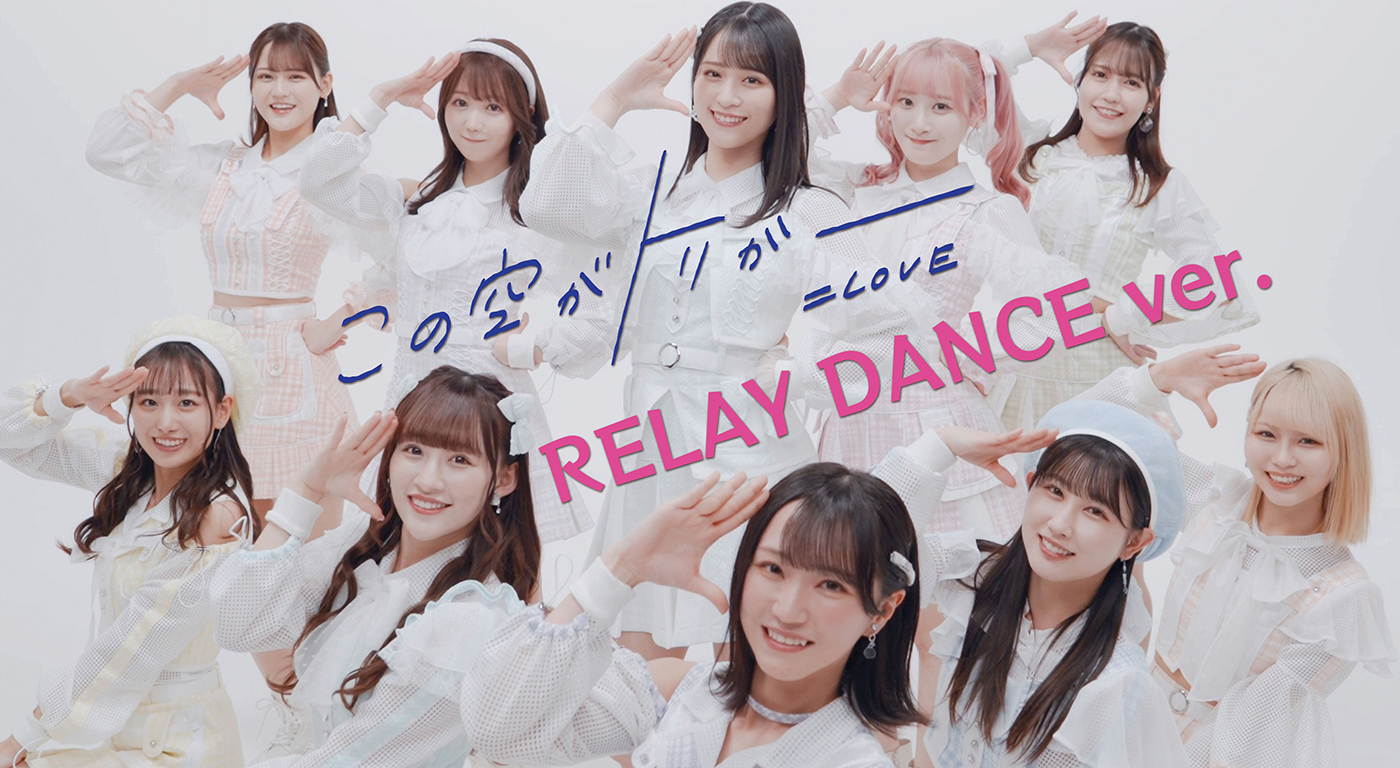 ＝LOVE、「この空がトリガー」MVの500万回再生突破を記念して同曲の“RELAY DANCE ver.”の映像をサプライズ公開