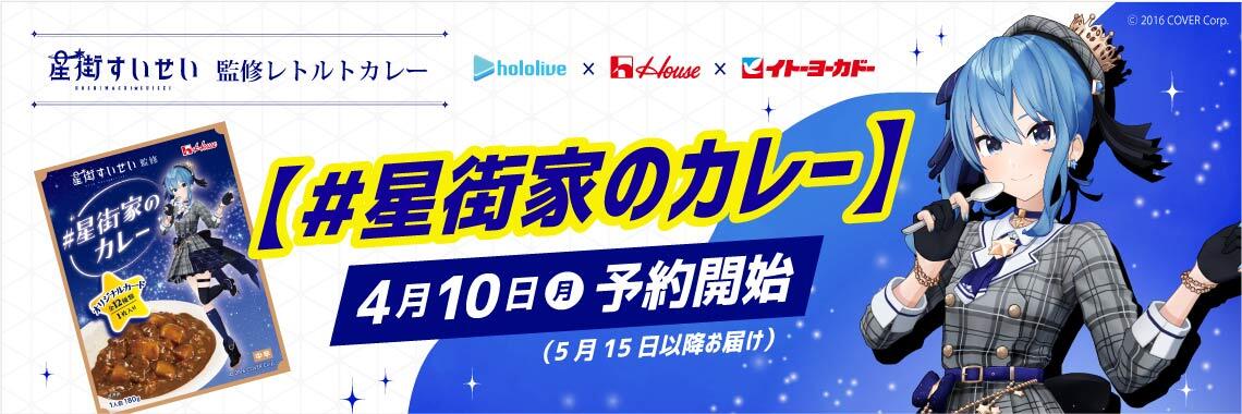 星街すいせい×ハウス食品×イトーヨーカドーコラボのレトルトカレー「＃星街家のカレー」予約販売決定 - 画像一覧（3/4）