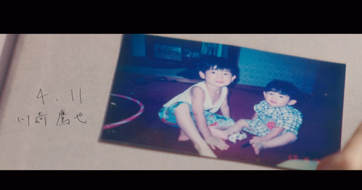 川崎鷹也、自身の幼少期の写真やビデオを使用した新曲「4.11」MV公開