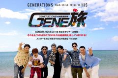 GENERATIONSが沖縄を満喫！HISとコラボした旅動画『GENE旅』に大反響