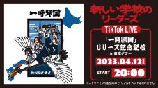 新しい学校のリーダーズ、新作EP『一時帰国』のリリースを記念して東京タワーからTikTok LIVEを配信 - 画像一覧（2/3）