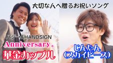 スカイピース・☆イニ☆、カップルYouTuber・華金カップルが出演！ハジ→＆HANDSIGN、コラボ曲「Anniversary。」MV公開 - 画像一覧（2/5）