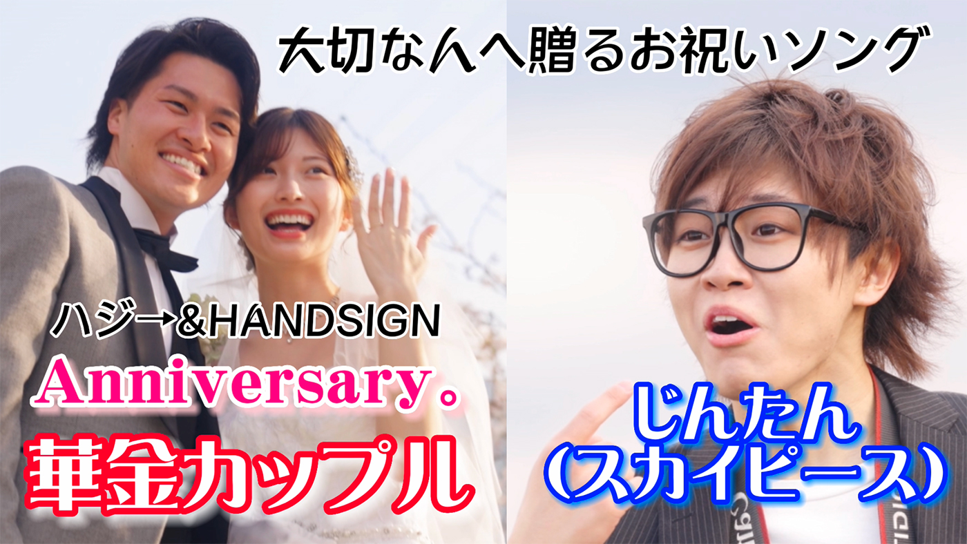 スカイピース・☆イニ☆、カップルYouTuber・華金カップルが出演！ハジ→＆HANDSIGN、コラボ曲「Anniversary。」MV公開 - 画像一覧（2/5）