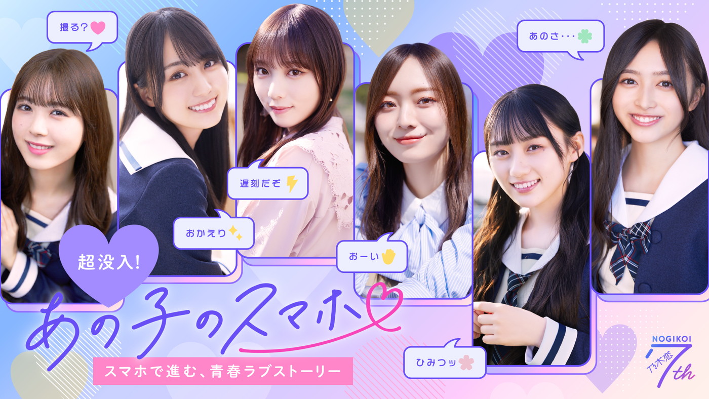 乃木坂46、公式ゲームアプリ『乃木恋』のショートドラマ企画「あの子のスマホ」が始動