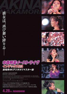 中森明菜からの“音声メッセージ”の上映が決定！『中森明菜イースト・ライヴ インデックス23　劇場用4Kデジタルリマスター版』待望の劇場公開