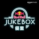 『優里 Red Bull Jukebox 2023』が、Twitch上のAmazon Music Japan チャンネルにて配信決定 - 画像一覧（2/3）