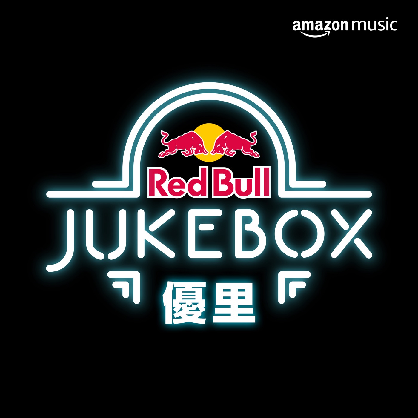 『優里 Red Bull Jukebox 2023』が、Twitch上のAmazon Music Japan チャンネルにて配信決定 - 画像一覧（2/3）