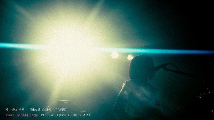 リーガルリリー、ライブハウスツアー『街の星』ファイナル公演の模様をYouTubeで無料生配信