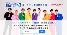 『それSnow Manにやらせて下さい』、「Yahoo!検索」との特別コラボがスタート！ 初回放送日までメンバーの特別動画でカウントダウン
