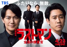 福山雅治×大泉洋が凸凹バディを演じるドラマ『ラストマン』、神はサイコロを振らないの新曲「修羅の巷」が挿入歌に決定