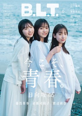 日向坂46、四期生の年少トリオが『B.L.T.』表紙に初登場！「今こそ、青春。」