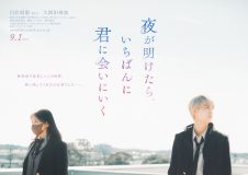 JO1・白岩瑠姫×久間田琳加W主演、映画『夜が明けたら、いちばんに君に会いにいく』ティザービジュアル解禁