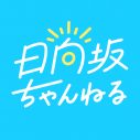 日向坂46、新YouTubeチャンネル『日向坂ちゃんねる』開設！ コメント動画公開＆生配信決定 - 画像一覧（2/2）