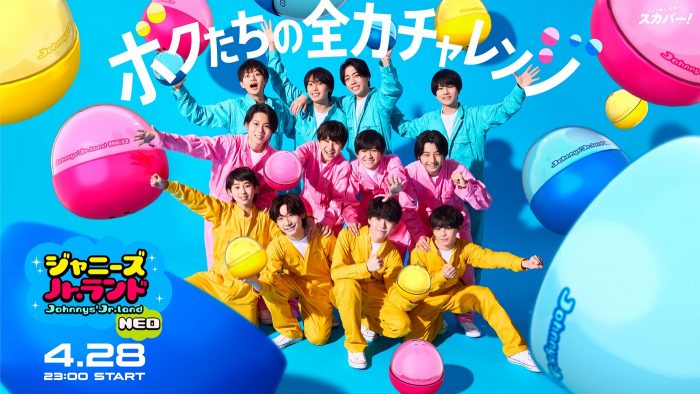 伝説の番組『ジャニーズJr.ランド』が10年の時を経て復活！ エピソード2に、“OB”のSexy Zoneの登場も決定