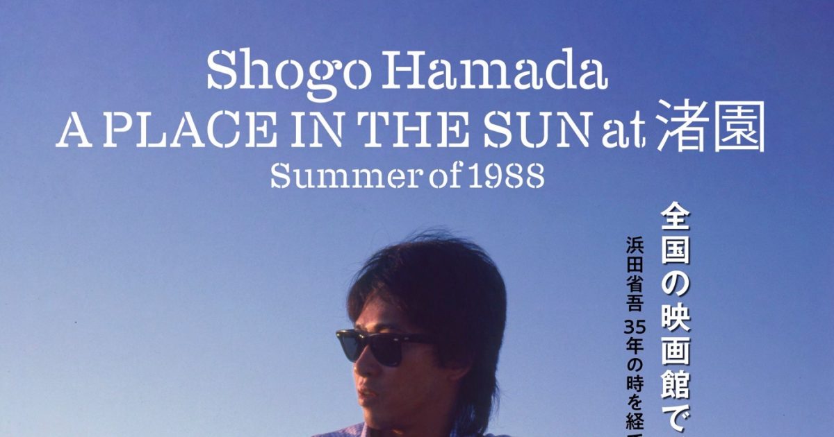 浜田省吾の35年前のライブを映像化した映画『A PLACE IN THE SUN at 渚