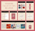 YOASOBI、直木賞作家コラボプロジェクトCD『はじめての – EP』店舗購入特典絵柄を解禁 - 画像一覧（2/2）