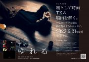 TK（凛として時雨）、自身初となる書き下ろしエッセイ『ゆれる』の発売が決定 - 画像一覧（6/6）