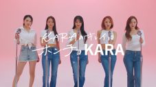 KARA、再始動後初のCM出演！「感慨深いです」 - 画像一覧（4/5）