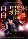 中島健人（Sexy Zone）出演映画『おまえの罪を自白しろ』ポスター＆特報公開！ 主題歌はB’z - 画像一覧（2/2）