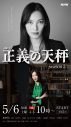 亀梨和也（KAT-TUN）主演ドラマ『正義の天秤 season2』より、“ROOM1”メンバーのキャラクタービジュアル一挙公開 - 画像一覧（5/7）