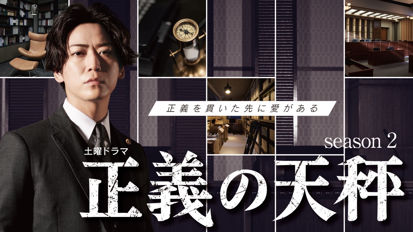亀梨和也（KAT-TUN）主演ドラマ『正義の天秤 season2』より、“ROOM1”メンバーのキャラクタービジュアル一挙公開 - 画像一覧（1/7）