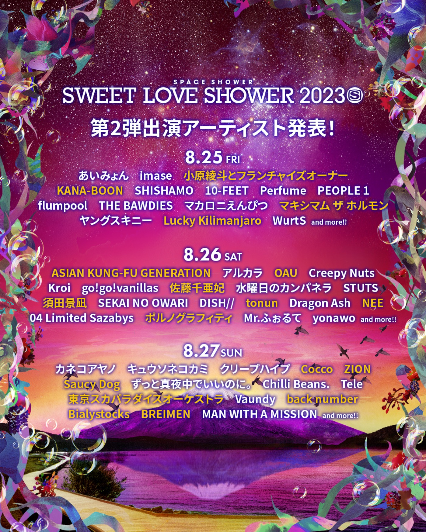 『SWEET LOVE SHOWER 2023』第2弾出演アーティスト＆日割り発表