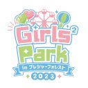 Girls²、恒例の人気コラボイベント『Girls² Park 2023』がさがみ湖リゾート プレジャーフォレストにて開催決定 - 画像一覧（4/5）