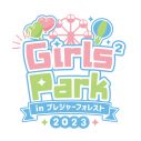 Girls²、恒例の人気コラボイベント『Girls² Park 2023』がさがみ湖リゾート プレジャーフォレストにて開催決定 - 画像一覧（3/5）