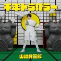 山崎育三郎、クロちゃんとコラボした「千年トラベラー」MV公開！ 楽曲提供は水カン・ケンモチヒデフミ - 画像一覧（3/4）