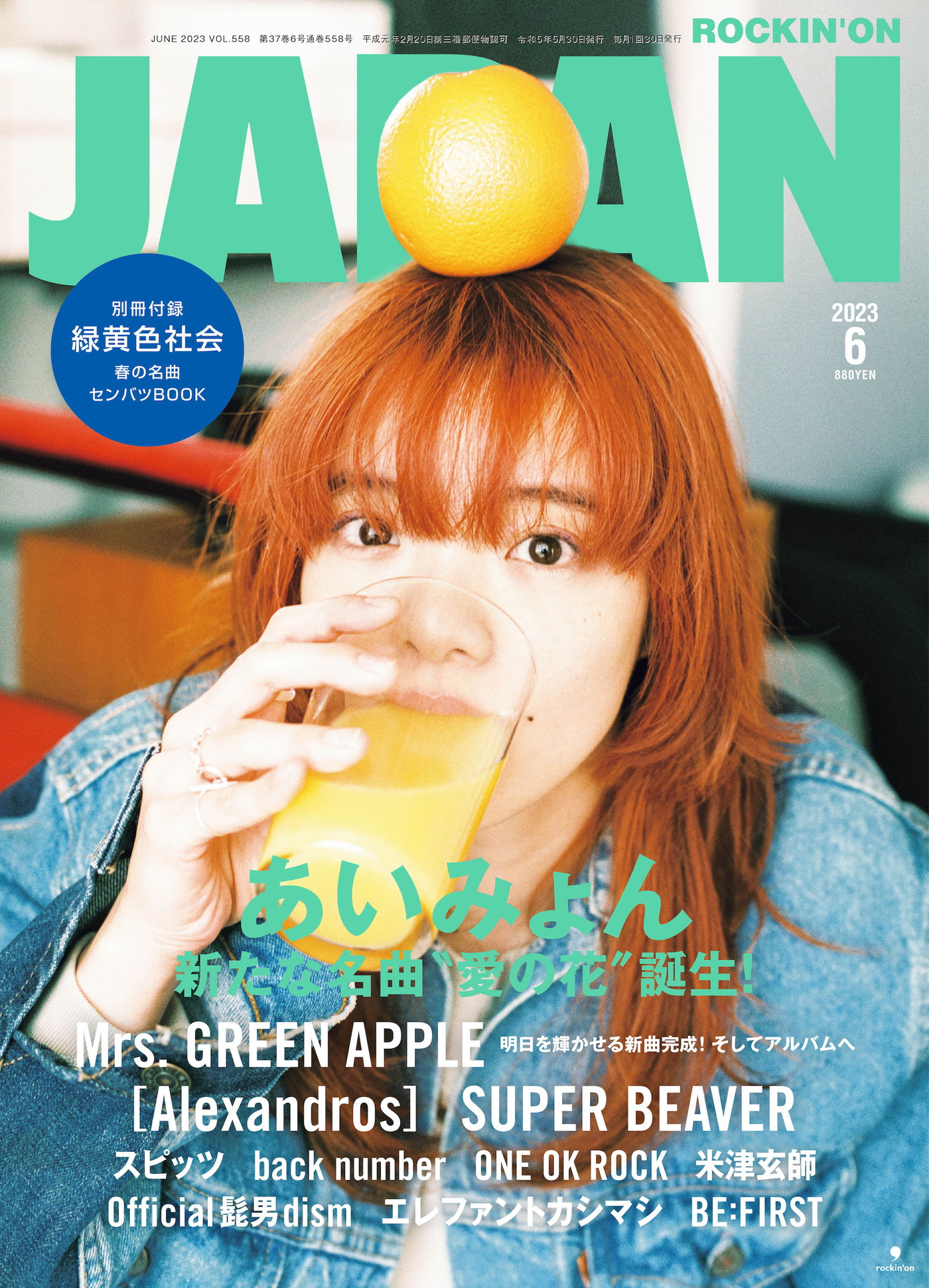 あいみょん、『ROCKIN’ON JAPAN』6月号でロングインタビュー2本立ての大特集！ 別冊付録は、緑黄色社会 - 画像一覧（2/2）