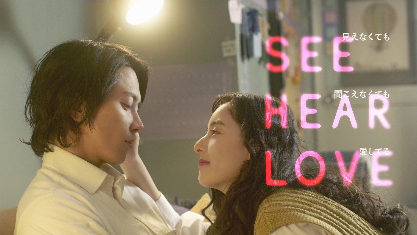 山下智久主演映画『SEE HEAR LOVE』、新木優子との2ショットティザービジュアルと特報が解禁