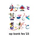 『ap bank fes ’23』に、back number、Mr.Children、アイナ・ジ・エンド、小田和正、長屋晴子（緑黄色社会）、真心ブラザーズの出演が決定 - 画像一覧（3/3）