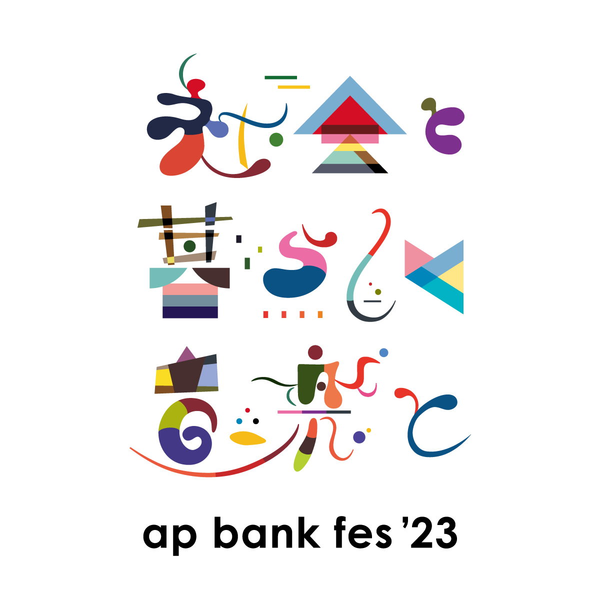 『ap bank fes ’23』に、back number、Mr.Children、アイナ・ジ・エンド、小田和正、長屋晴子（緑黄色社会）、真心ブラザーズの出演が決定 - 画像一覧（1/3）
