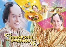 「マツケンサンバ」初のコラボカフェが、渋谷PARCOに期間限定オープン！ 併設のグッズショップではオリジナルグッズも販売