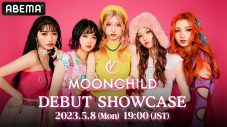 LDH×HYBE初共同プロデュース！ MOONCHILD、デビューイベントの模様をABEMA＆YouTubeにて無料生配信 - 画像一覧（1/1）