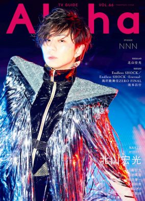 Kis-My-Ft2・北山宏光、『TVガイドAlpha』表紙に登場！ 雪山を舞台に魅せる撮りおろしグラビア12ページ