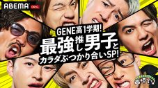 『GENERATIONS高校TV』がパワーアップして再始動！ 香取慎吾、超特急のゲスト出演が決定 - 画像一覧（1/4）