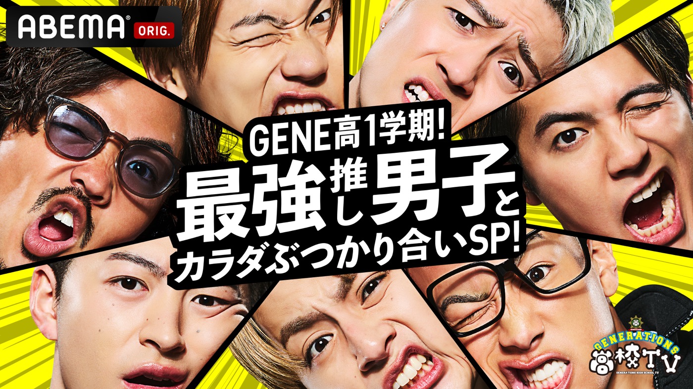 『GENERATIONS高校TV』がパワーアップして再始動！ 香取慎吾、超特急のゲスト出演が決定