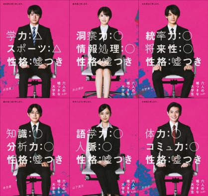 浜辺美波、赤楚衛二、佐野勇斗出演映画『六人の嘘つきな大学生』ティザー映像解禁！山下美月ら新キャスト3名も公開