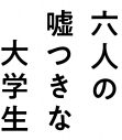 浜辺美波、赤楚衛二、佐野勇斗出演映画『六人の嘘つきな大学生』ティザー映像解禁！山下美月ら新キャスト3名も公開 - 画像一覧（4/4）