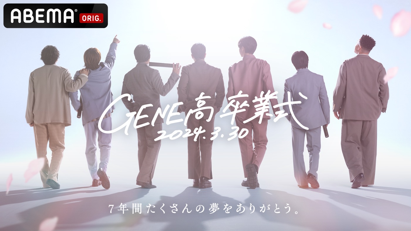 GENERATIONS『GENE高』卒業式SPでメンバーが感極まる！「僕らにとって青春そのもの」（片寄涼太） - 画像一覧（8/8）