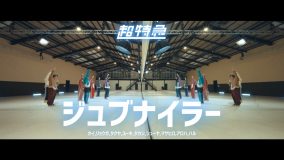 超特急、1st EP先行配信曲「ジュブナイラー」のMV公開！センターを務めるリョウガの“全身を使った全力マイクパフォーマンス”にも注目