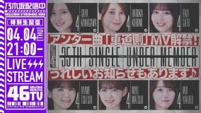乃木坂46、35thシングルアンダー曲「車道側」MV＆フォーメーションを『乃木坂46分TV』生配信にて解禁