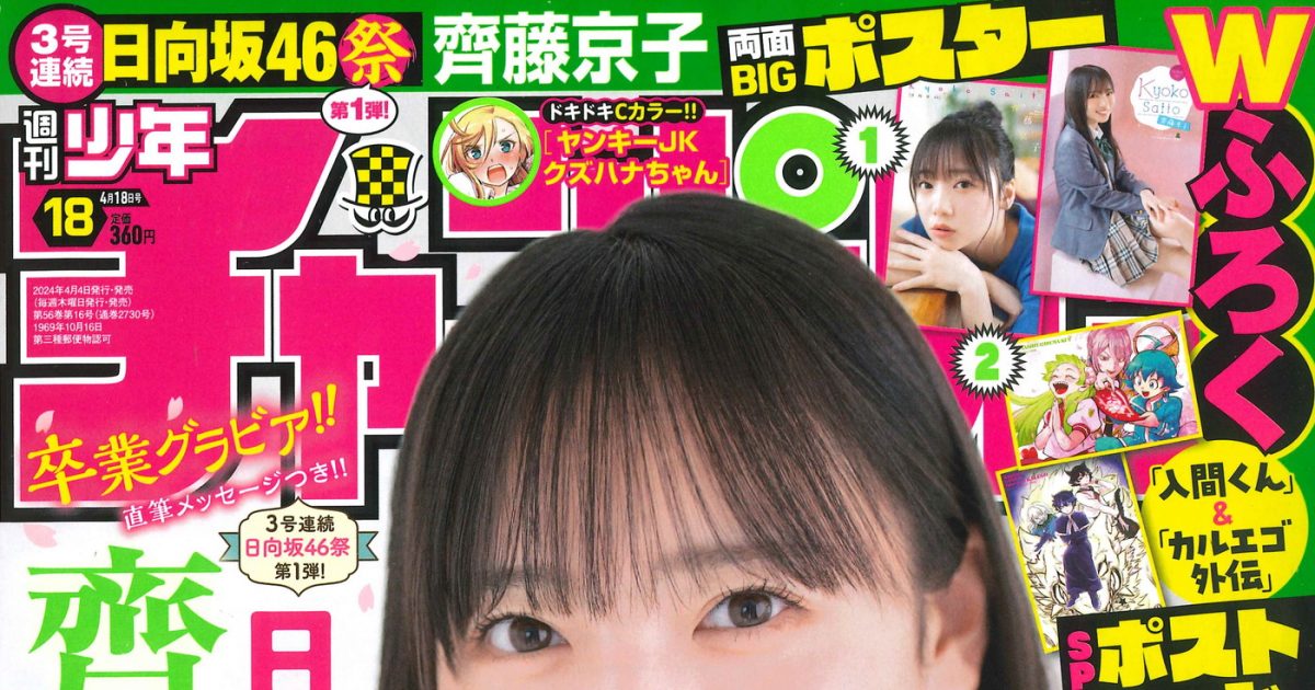 日向坂46齊藤京子『週刊少年チャンピオン』表紙＆巻頭で、アイドル最後
