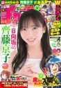 日向坂46齊藤京子『週刊少年チャンピオン』表紙＆巻頭で、アイドル最後のグラビア - 画像一覧（1/4）
