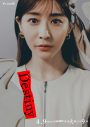 石原さとみ、亀梨和也出演ドラマ『Destiny』メインキャスト9名のキャラクタービジュアル解禁 - 画像一覧（10/12）